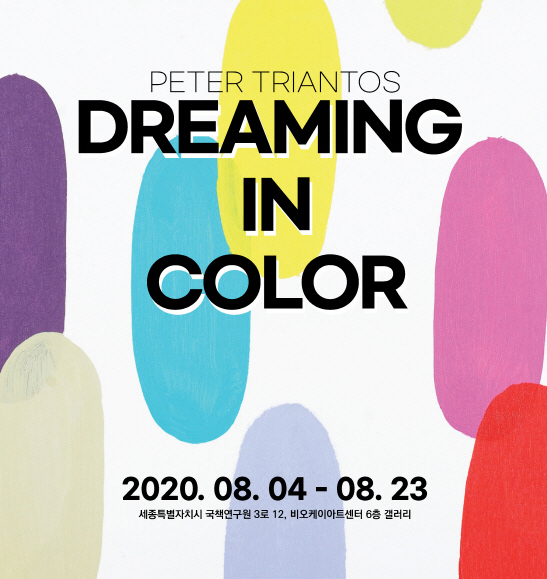 지난 4일부터 비오케이 아트센터 에서는 피터 트리안토스의 ‘DREAMING IN COLOR’ 전시회가 열리고 있다(그림=비오케이 아트센터)