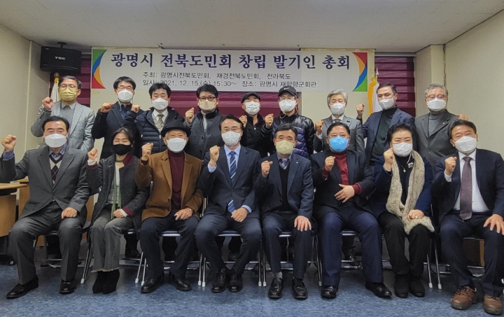 광명시전북도민회, 36번째로 전북도민회 발족. [사진=전북도]