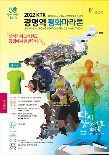 2022 KTX광명역 평화마라톤대회 포스터. [사진=광명시]