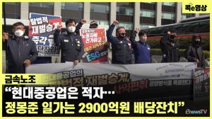 [콕e영상] Metals union “Hyundai Heavy Industries is in deficit…  Chung Mong-Joon’s family has a dividend party of 290 billion won”