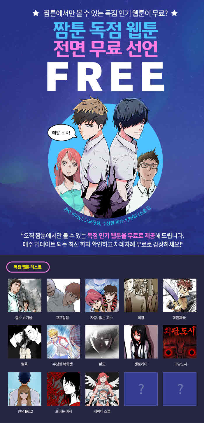 짬툰, 독점 연재 웹툰 기간 무료 이벤트 실시 < 문화 < 교육문화 < 기사본문 - 이뉴스투데이