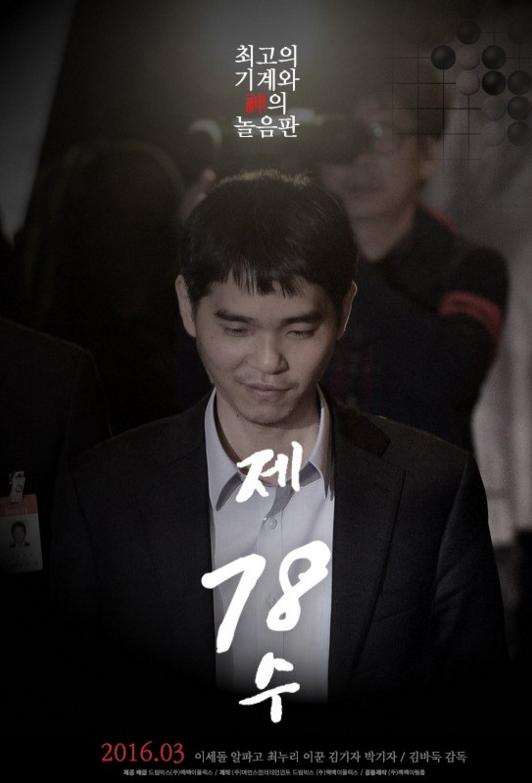 이세돌-알파고] 이세돌 첫 승리에 가상영화 등장?… "영화제목은 제 78수" < 연예 < 교육문화 < 기사본문 - 이뉴스투데이