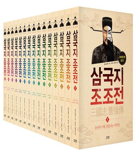농단의 시대, 비열한 성인 조조의 천하 쟁투기 『삼국지 조조전』 출간