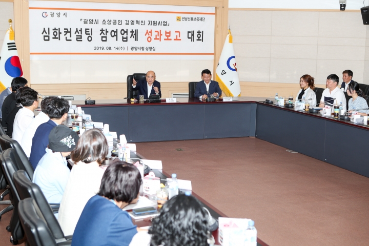 전남 광양시가 소상공인 경영컨설팅 성과보고 대회를 개최했다. [사진=광양시]