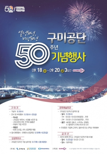 구미공단 50주년 기념 행사 포스터