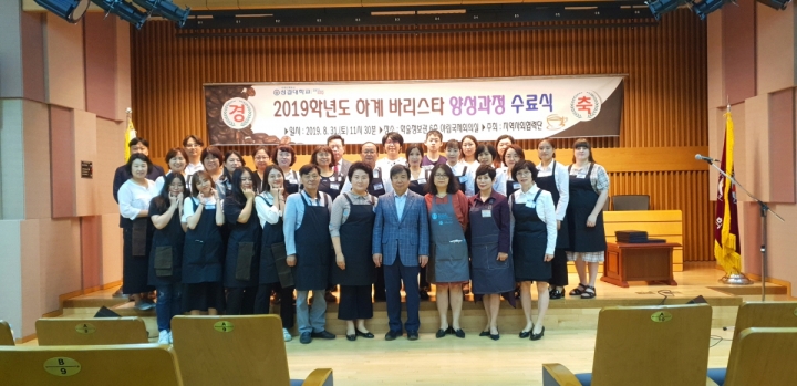 성결대 지역사회협력단이 2019학년도 하계 커피바리스타 양성과정 수료식을 개최했다. [사진=성결대학교]