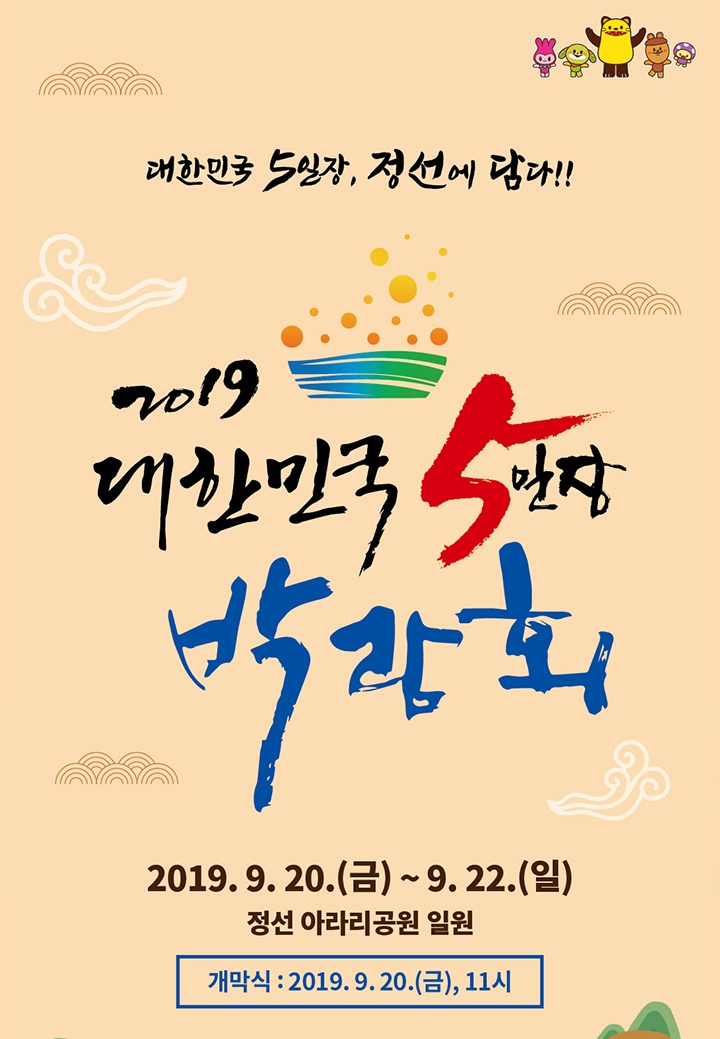 대한민국 5일장 박람회 포스터.