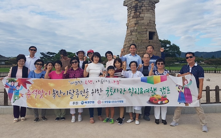 애경산업은 추석을 맞아 북한이탈주민 가정 경주 여행을 지원했다. 참가자들이 14일 경주 첨성대에서 기념촬영을 하고 있다. [사진=애경산업]