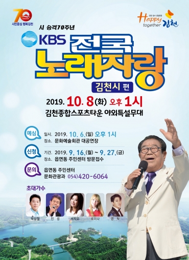 KBS전국노래자랑 김천시 편.