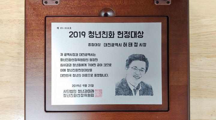 대전시는 21일 서울 여의도공원에서 열린 제3회 대한민국 청년의 날 기념식에서 '2019 청년친화헌정대상 종합대상'을 수상했다고 22일 밝혔다. [사진=대전시청]
