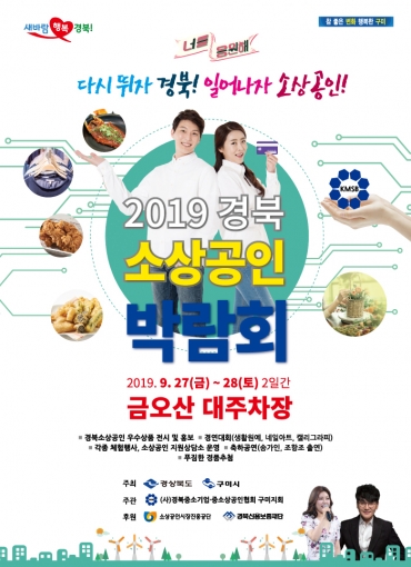 구미에서 개최되는 2019 경북 소상공인 박람회 홍보 포스터