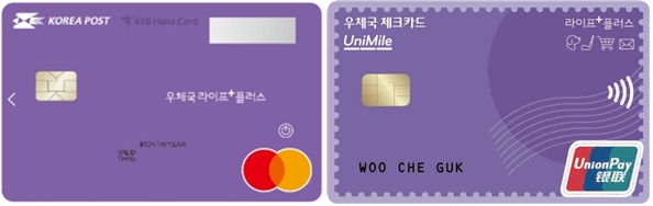 우체국 라이프플러스 체크카드(왼쪽)와 제휴 신용카드. [사진=우정사업본부]