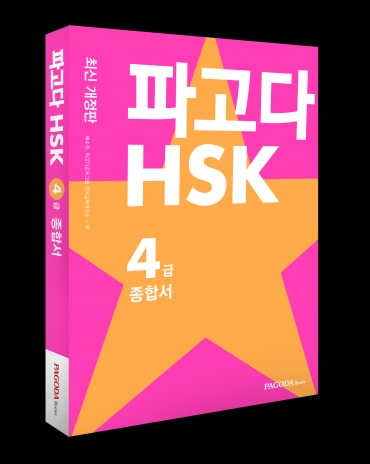 파고다북스가 ‘파고다 HSK 4급 종합서’ 최신개정판을 출간했다. [사진=파고다교육그룹]