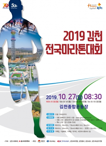 김천시, 2019전국마라톤대회
