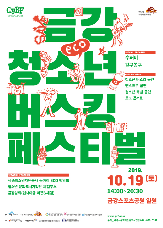 ‘2019 금강 청소년 버스킹 페스티벌’이 오는 19일 금강스포츠공원 일원에서 개최된다.