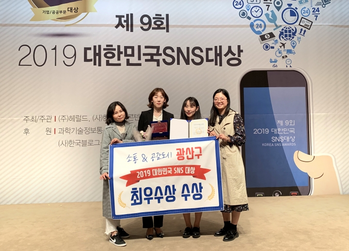 광주 광산구가 대한민국 SNS 대상 최우수상을 수상했다. [사진=광산구]