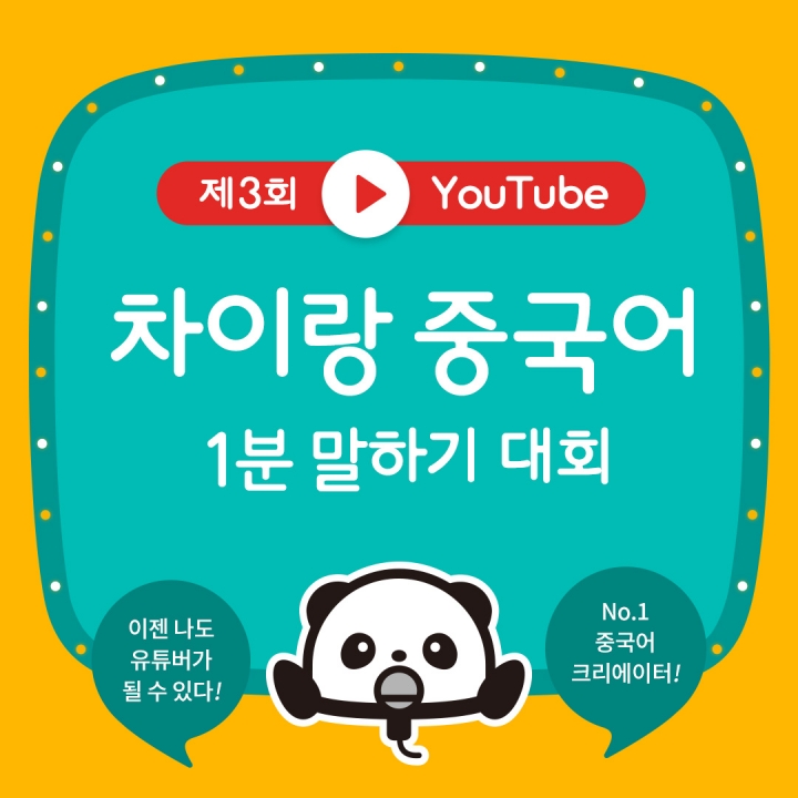 차이랑이 ‘제3회 차이랑 중국어 유튜브 1분 말하기 대회’를 개최한다.  [사진=파고다교육그룹]