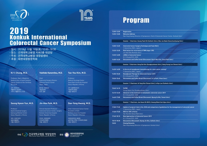 건국대학교병원 대장암센터가 ‘2019 건국대학교병원 국제 대장암 심포지엄(2019 Konkuk International Colorectal Cancer Symposium)’을 개최한다. [사진=건국대학교병원]