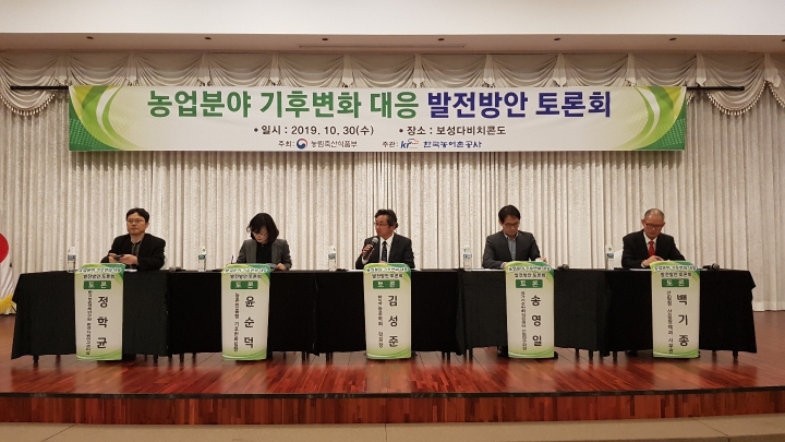 한국농어촌공사가 농업분야 기후변화 대응 발전방안 토론회를 개최했다. [사진=농어촌공사]