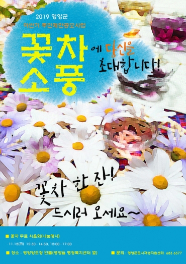 꽃차 시음회 포스터
