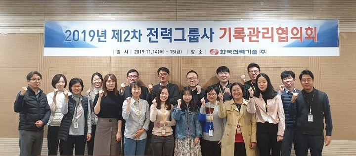 2019년도 제2차 전력그룹사 기록관리협의회가 11월 14~15일 한전기술에서 개최됐다. [사진=한전기술]