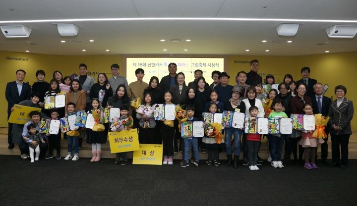 신한카드는 지난 10월 열린 '제 18회 꼬마피카소 그림축제'의 시상식을 개최했다고 21일 밝혔다. 시상식이 열린 서울 을지로 신한카드 본사에서 수상자 어린이들과 수상자 가족들이 기념사진을 찍고 있다. [사진=신한카드]
