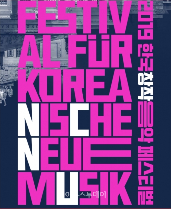 오는 28일 독일 베를린에서 ‘2019 제1회 한국창작음악제 (Korean contemporary Music Festival Berlin)’가 개최된다.