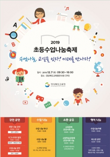 경북교육청 수업나눔 축제 홍보 포스터
