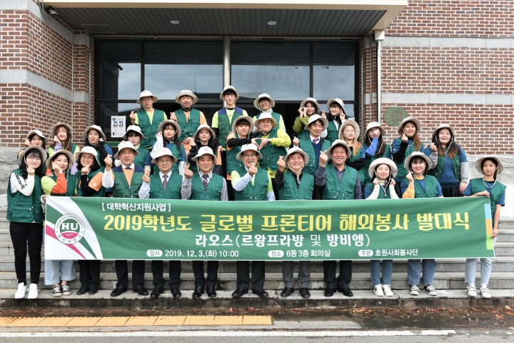 호원대학교가 '2019년도 제 2차 글로벌 프론티어 해외봉사단 발대식'을 개최했다. [사진=호원대학교]