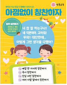 경북교육청, '칭찬 버튼 누르기' 캠페인 포스터