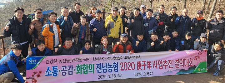 전남농협이 남악 오룡산에서 2020년 사업추진 결의대회를 개최했다. [사진=전남농협]