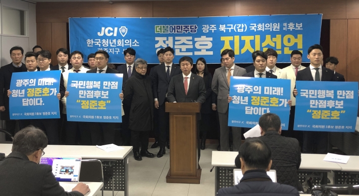 한국청년회의소 광주지구 회원들이 정준호 북갑 예비후보 지지를 선언했다. [사진=정준호 후보 선거사무소]