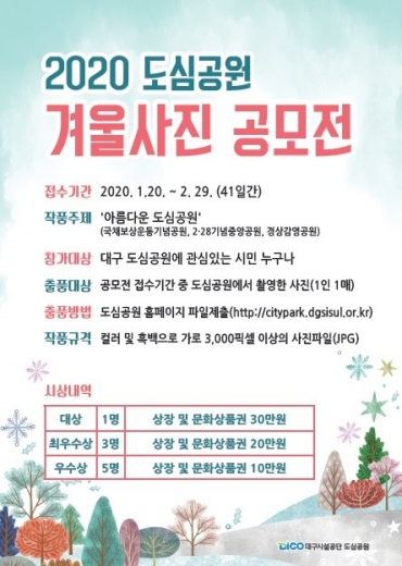 대구시설관리공단 겨울 도심공원 사진 공모전 포스터