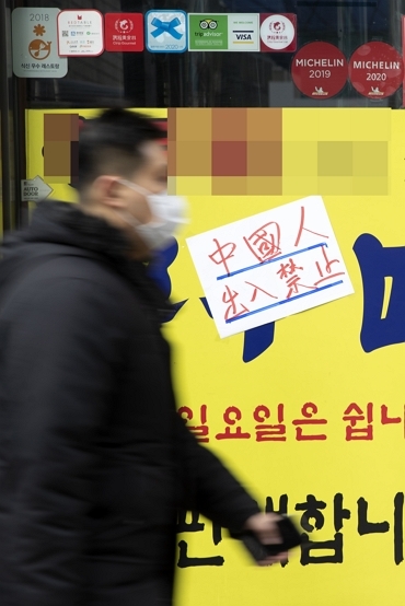 서울의 한 음식점 입구에 중국인 출입금지 안내문이 붙어 있다. [사진=연합뉴스]