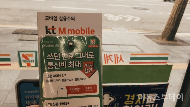 서울 중구 세븐일레븐 세종대로 카페점에 판매중인 KT엠모바일 알뜰폰 유심.[사진=송혜리 기자]