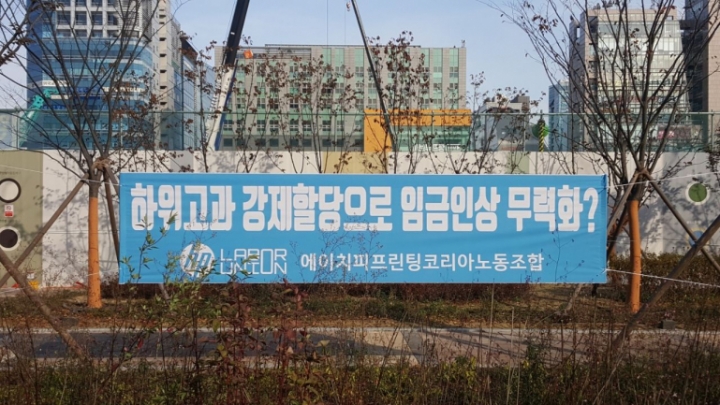 지난해 11월 HPPK노조가 판교역 앞에 설치한 현수막. [사진=전국서비스산업노동조합연맹]