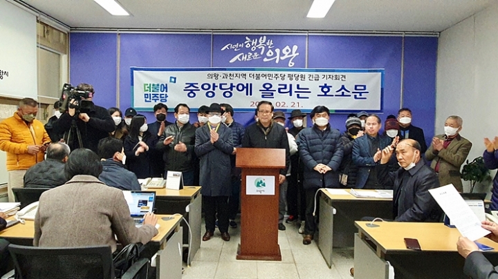 의왕·과천 더불어민주당 당원들  긴급 기자회견 [사진=유정현]