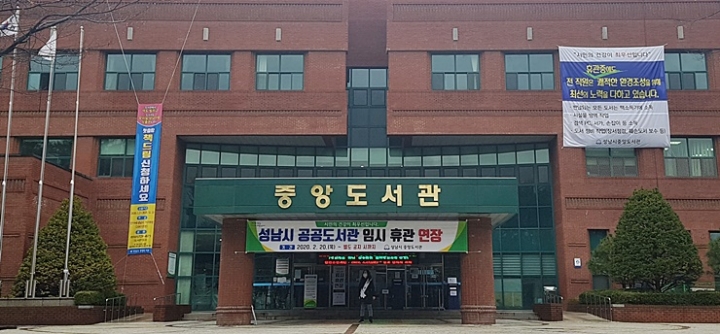 임시 휴관 중인 성남 중앙도서관 모습 [사진=성남시]