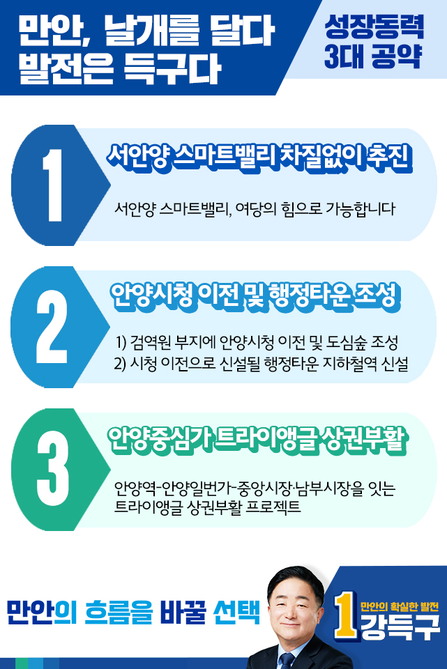 강득구 국회의원 3대 공약 [사진=강득구]