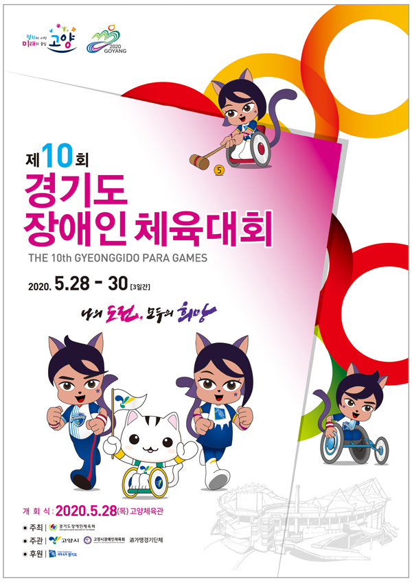 제10회 경기도장애인체육대회 포스터. [사진=고양시]