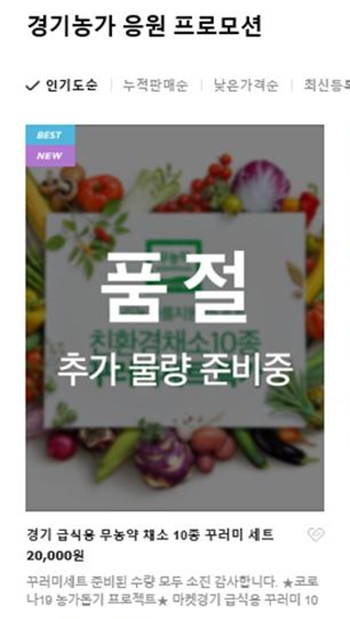 네이버 마켓경기 메인화면에 품절된 '친환경 꾸러미' [사진=경기도]