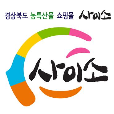 경북 농특산물 쇼핑몰 '사이소'[사진=경북도]