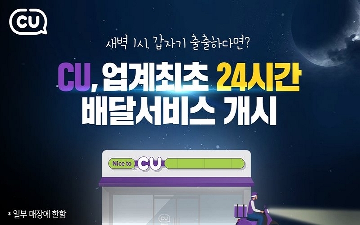 CU(씨유)는 4월 1일부터 24시간 요기요 배달 서비스를 실시한다. [사진=BGF]