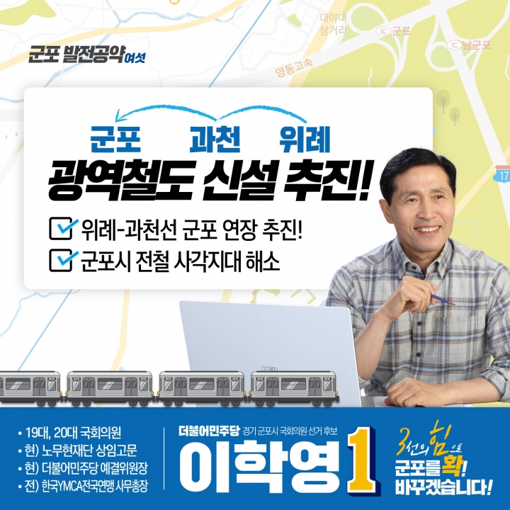 군포시 이학영 후보 '위례과천선' 6호 공약[사진=이학영]