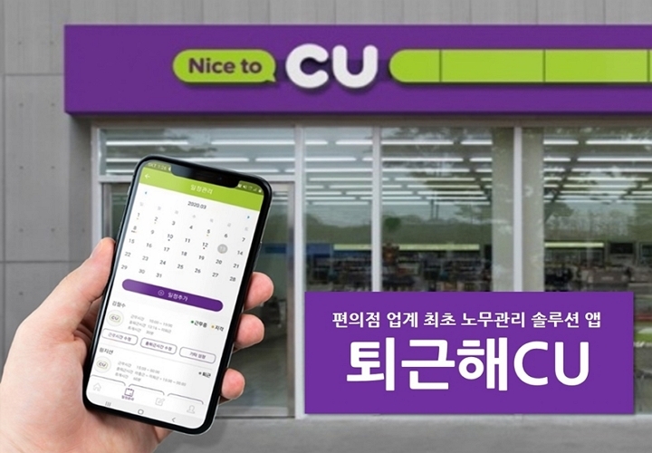 CU(씨유)가 편의점 노무관리 통합 솔루션 앱 ‘퇴근해CU’를 론칭한다. [사진=BGF리테일]
