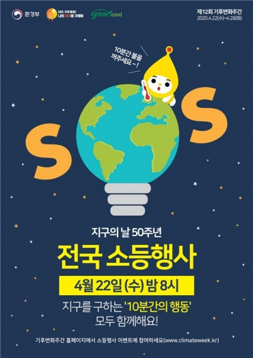 지구의날 전국소등행사 포스터