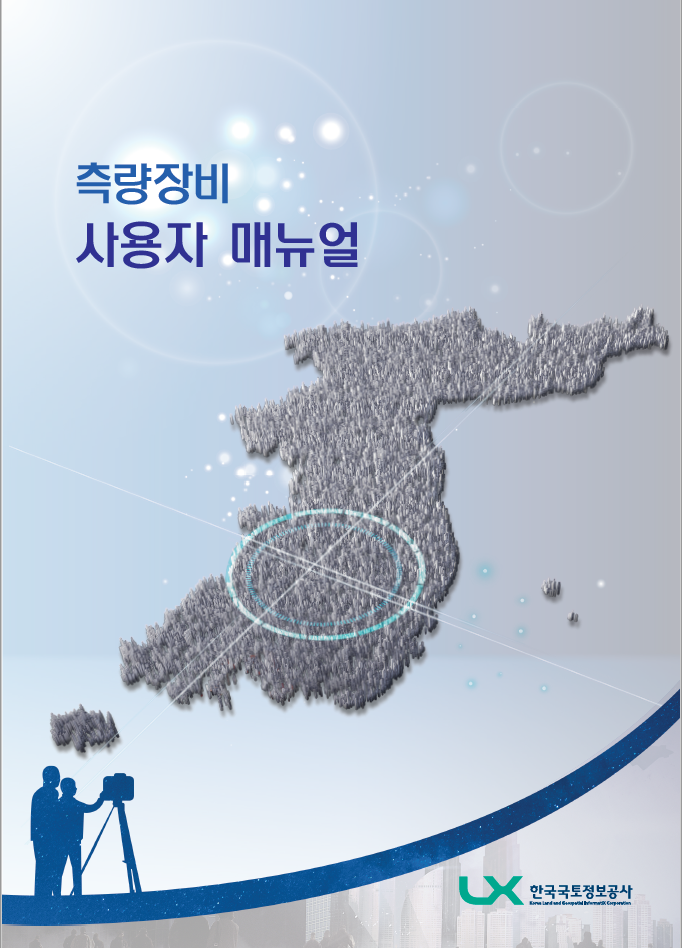 한국국토정보공사가 전국민 대상으로 무료 배포하는 측량장비 통합 매뉴얼 표지. [사진=(한국국토정보공사(LX)]