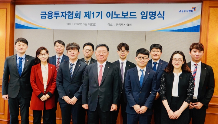 한국금융투자협회는 8일 조직혁신을 위한 제1기 이노보드(Innovation-Board)를 구성하고 임명장 수여식을 개최했다. 관계자들이 기념촬영하고 있다. [사진=금융투자협회]