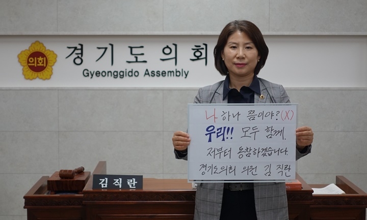 김직란 의원이 코로나19 극복을 위한 희망 릴레이에 동참하고 있다. [사진=경기도의회]
