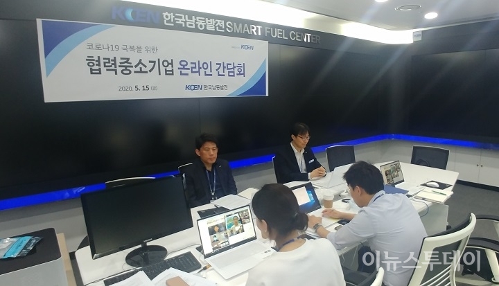15일 한국남동발전 본사에서 관계자들이 협력 중소기업과의 온라인 간담회를 가졌다. [사진=한국남동발전]